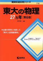 東大の物理27カ年 第6版 -(難関校過去問シリーズ)