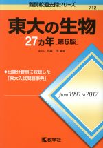 東大の生物27カ年 第6版 -(難関校過去問シリーズ)