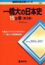 一橋大の日本史15カ年 第3版 -(難関校過去問シリーズ)