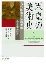 天皇の美術史 古代国家と仏教美術 奈良・平安時代-(1)