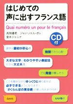 はじめての声に出すフランス語 -(CD付)