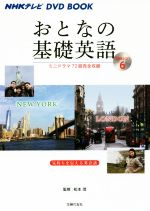 おとなの基礎英語 ニューヨーク/ロンドン-(NHKテレビ DVD BOOK)(Season6)(DVD付)