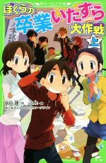 ぼくらの卒業いたずら大作戦 -(角川つばさ文庫)(上)