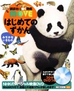 はじめてのずかん みぢかないきもの -(講談社の動く図鑑MOVE)(DVD付)