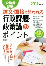 公務員試験 論文・面接で問われる行政課題・政策論のポイント -(2019年度版)