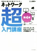 ネットワーク超入門講座 第4版 現場の基本を集中マスター-