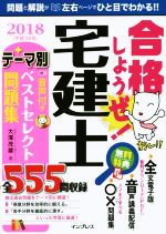 合格しようぜ!宅建士音声付きテーマ別ベストセレクト問題集 -(2018)