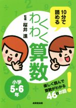 10分で読めるわくわく算数小学5・6年