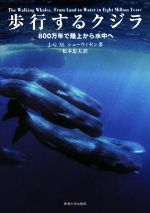 歩行するクジラ 800万年で陸上から水中へ-