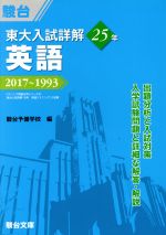 東大 入試詳解25年 英語 2017~1993-(東大入試詳解シリーズ)