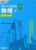 東大 入試詳解20年 物理 下 1999~1980-(東大入試詳解シリーズ)