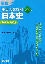 東大入試詳解25年 日本史 2017~1993-(東大入試詳解シリーズ)