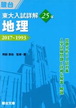 東大入試詳解25年 地理 2017~1993-(東大入試詳解シリーズ)