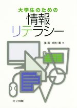 大学生のための情報リテラシー