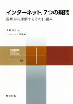 インターネット ７つの疑問数理から理解するその仕組み 新品本 書籍 大崎博之 著者 尾家祐二 その他 ブックオフオンライン