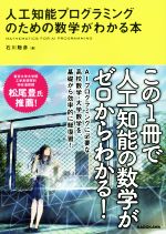 人工知能プログラミングのための数学がわかる本