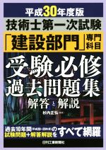 技術士第一次試験「建設部門」専門科目受験必修過去問題集 解答と解説-(平成30年度版)