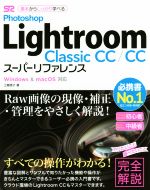 Photoshop Lightroom Classic CC/CC スーパーリファレンス Windows & macOS 対応-