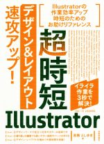 超時短Illustrator「デザイン&レイアウト」速攻アップ!