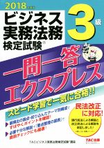 ビジネス実務法務検定試験 3級 一問一答エクスプレス -(2018年度版)