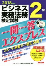 ビジネス実務法務検定試験 2級 一問一答エクスプレス -(2018年度版)