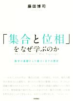 「集合と位相」をなぜ学ぶのか 数学の基礎として根づくまでの歴史-