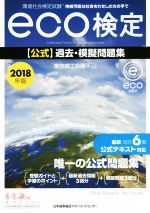 環境社会検定試験eco検定 公式過去・模擬問題集 -(2018年版)