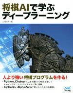 将棋AIで学ぶディープラーニング