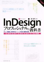 InDesignプロフェッショナルの教科書 CC2018/CC2017/CC2015/CC2014/CC/CS6対応版 正しい組版と効率的なページ作成の最新技術-