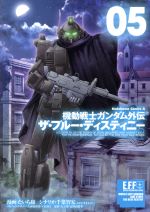 機動戦士ガンダム外伝 ザ・ブルー・ディスティニー -(5)