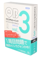 クエスチョン・バンク 医師国家試験問題解説 2019 3巻セット -(Vol.3)