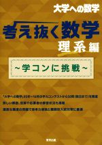 大学への数学 考え抜く数学 理系編 学コンに挑戦-