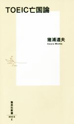 TOEIC亡国論 -(集英社新書0923)