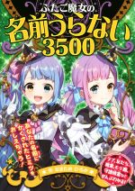 ふたご魔女の名前うらない3500