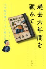 過去六年間を顧みて かこさとし小学校卒業のときの絵日記-