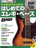 DVD&CDでよくわかる!はじめてのエレキ・ベース New Edition -(RittorMusicMook Bass magazine)(DVD、CD付)