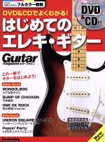 DVD&CDでよくわかる!はじめてのエレキ・ギター New Edition -(RittorMusicMook Guitar magazine)(DVD、CD付)