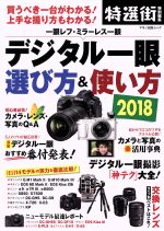 デジタル一眼 選び方&使い方 特選街特別編集 買うべき一台がわかる!上手な撮り方もわかる!-(マキノ出版ムック)(2018)