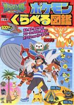 ポケットモンスターサン&ムーン ポケモンくらべる図鑑 -(ワンダーライフスペシャル)