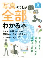 写真のことが全部わかる本 センス&知識ゼロからの写真のはじめかた、教えます。-(上達やくそくBOOK)