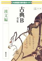 古典B 漢文編 改訂版 -(大修館版教科書ガイド)