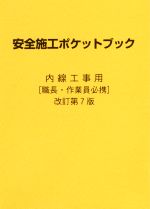 安全施工ポケットブック 改訂第7版 内線工事用 職長・作業員必携-