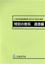 小学校学習指導要領解説 特別の教科道徳編 -(平成29年7月)