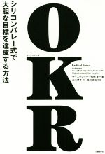 OKR シリコンバレー式で大胆な目標を達成する方法-