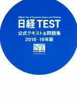 日経TEST公式テキスト&問題集 -(2018-19年版)