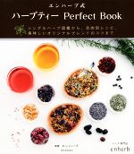 エンハーブ式 ハーブティー Perfect Book シングルハーブ図鑑から、目的別レシピ、美味しいオリジナルブレンドのコツまで-