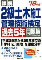 詳解 2級土木施工管理技術検定過去5年問題集 -(’18年版)(別冊付)