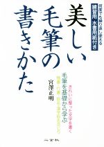 美しい毛筆の書きかた