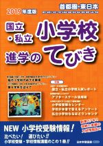 首都圏・東日本国立・私立小学校進学のてびき -(2019年度版)