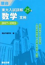 東大 入試詳解25年 数学<文科> 2017~1993-(東大入試詳解シリーズ)